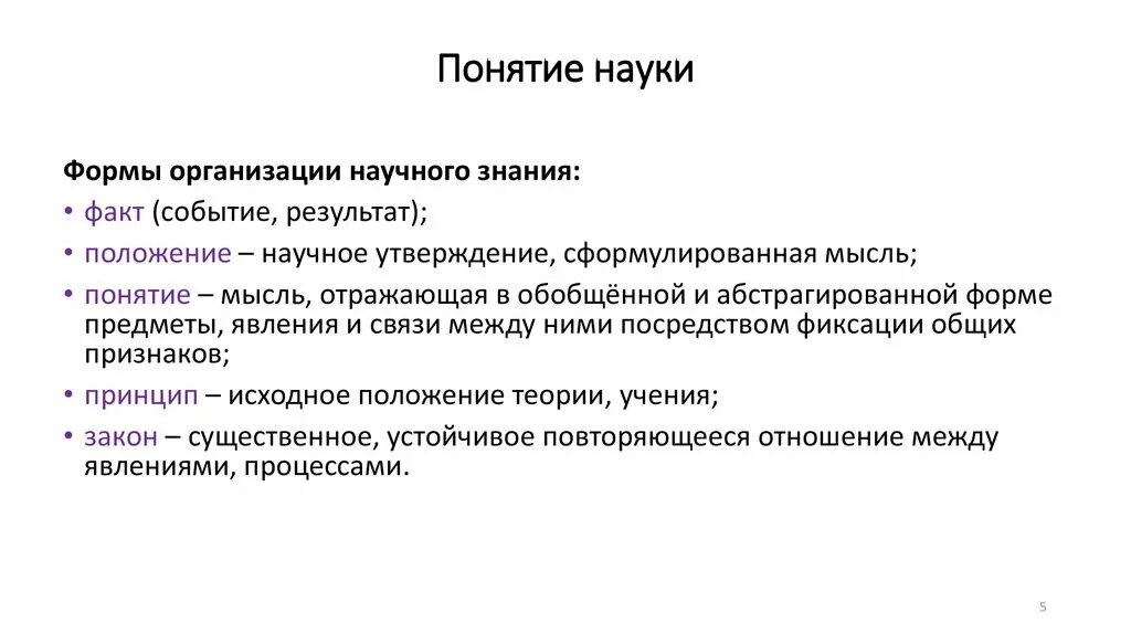 Понятие научной идеи. Понятие науки. Определение понятия наука. Научное понятие это. Определения понятия "научные термины ".