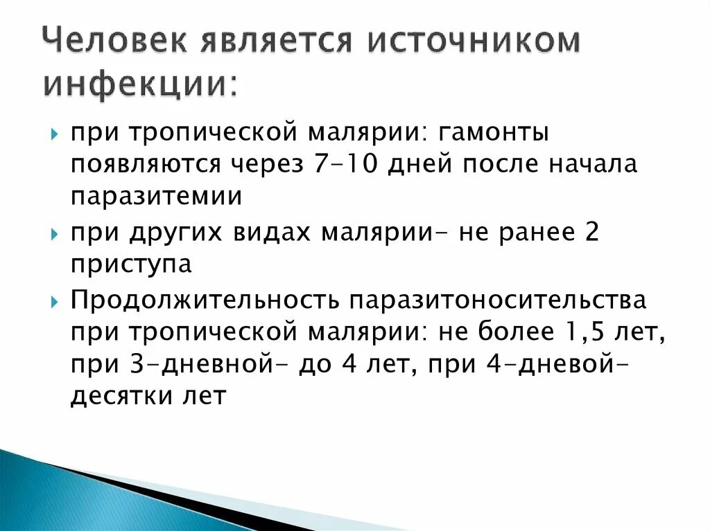 Источником инфекции может быть ответ. Источник инфекции при малярии. Источником инфекции при малярии являются. Инфекции источником которых является человек. Человек является источником инфекции при.