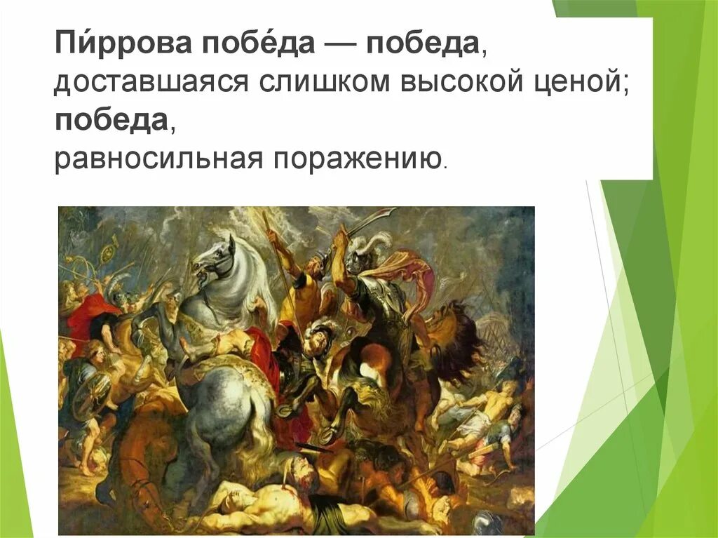 Объясните выражение пиррова победа. Пиррова победа. Крылатые выражения Пиррова победа. Фразеологизм Пиррова победа. Объяснить Крылатое выражение Пиррова победа.