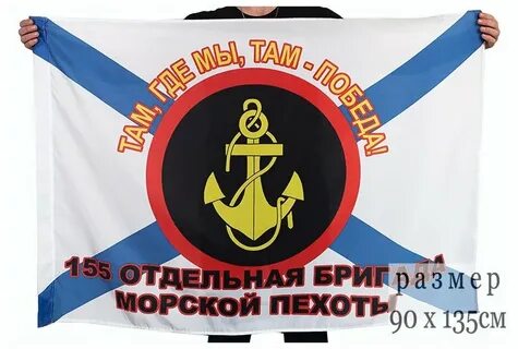 155 отдельной бригады морской