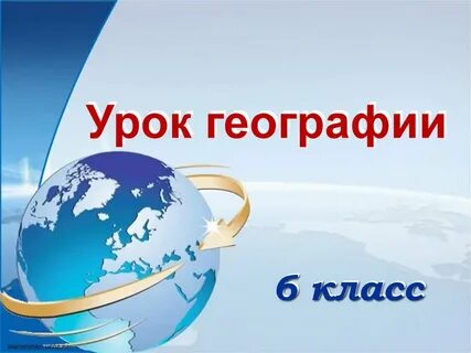 Открытый урок по географии 5 класс