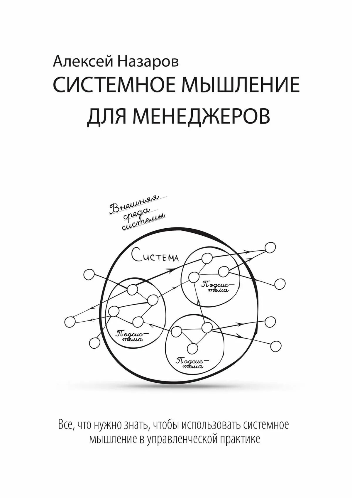 Системное мышление читать. Системное мышление. системное мышление книга. системное мышление менеджера. системное мышление для руководителей.