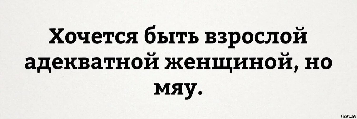 4 4 тут будут одна. Хочется быть адекватной женщиной но мяу. Хочется быть взрослой адекватной. Хочется быть взрослой адекватной женщиной. Хочу быть взрослой адекватной женщиной но мяу.