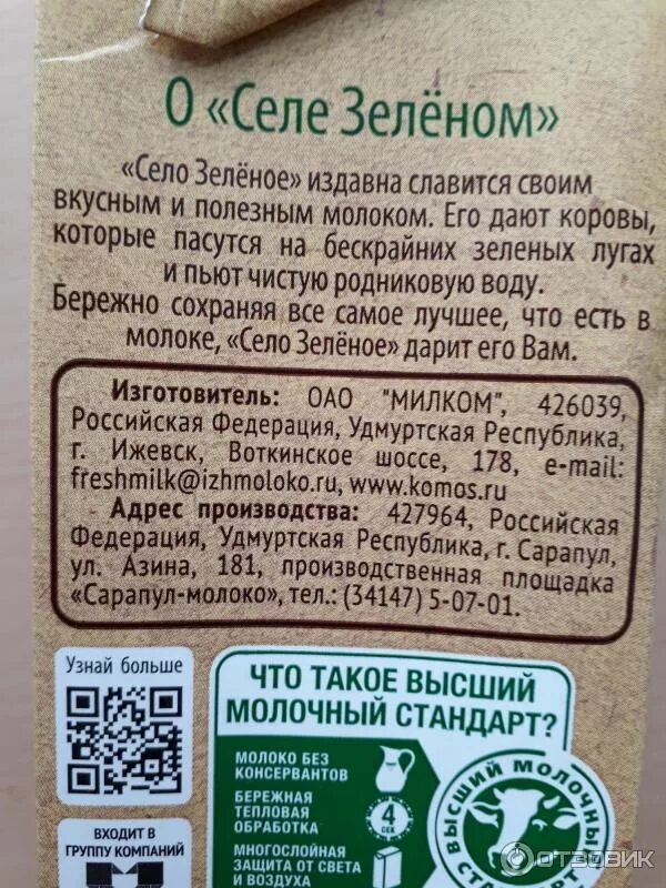 Село зеленое. Зеленая марка молоко. Молоко село зеленая изготовитель. Село зеленое кто производитель. Молочная продукция село зеленое производитель.
