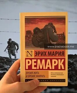 Ремарка время жить и время умирать