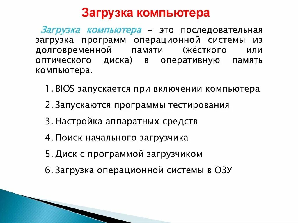 Этапы начальной загрузки ПК. Загрузка компьютера это последовательная загрузка. Порядок загрузки компьютера. Перечислите этапы загрузки компьютера.