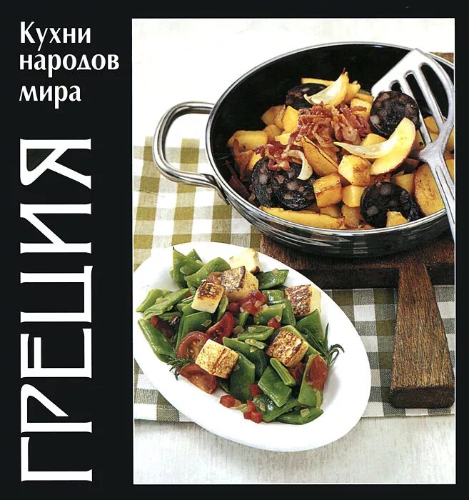 греческая кухня книги. греческая кухня книги. греческая кухня книга. греческая кухня книги. греческая кухня книга.