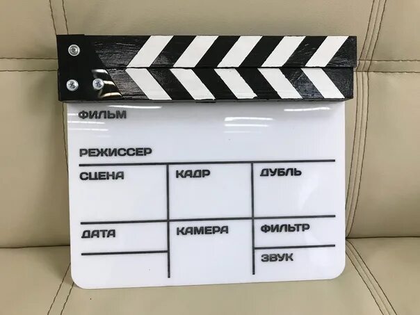 Камера мотор на русском. Хлопушка-нумератор. камера мотор. камера мотор хлопушка. хлопушка для киносъемок.
