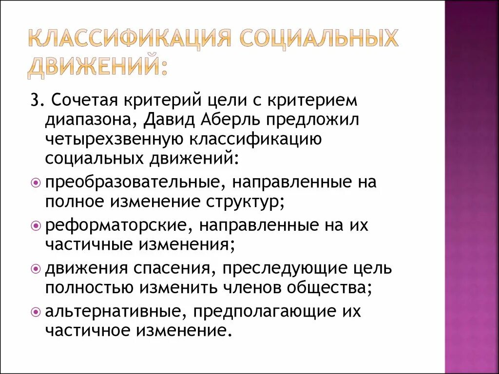 Управление социальными движениями. Классификация социальных движений. Структура социального движения. Цели социальных движений. Виды социальных движений по целям.