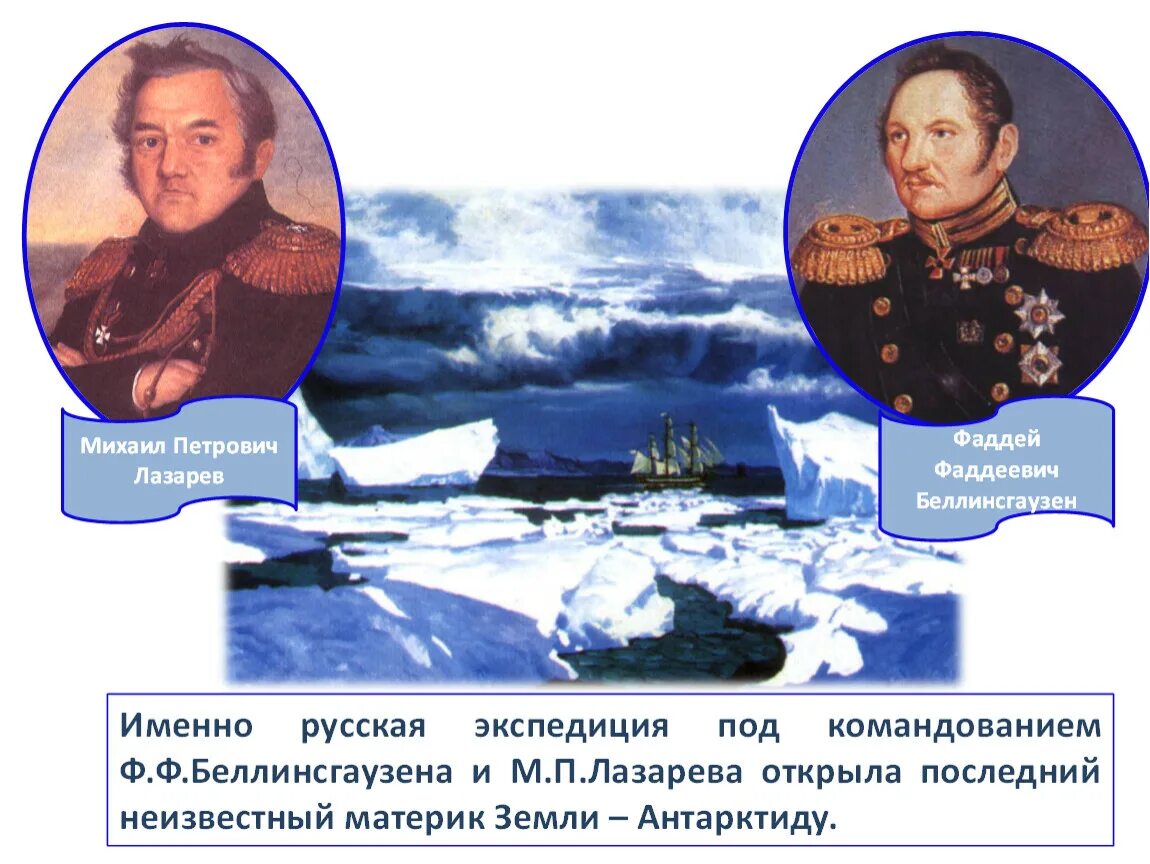 Материк антарктида был открыт экспедицией. Фаддея Беллинсгаузена и Михаила Лазарева. Фаддеевич Беллинсгаузен открытия.