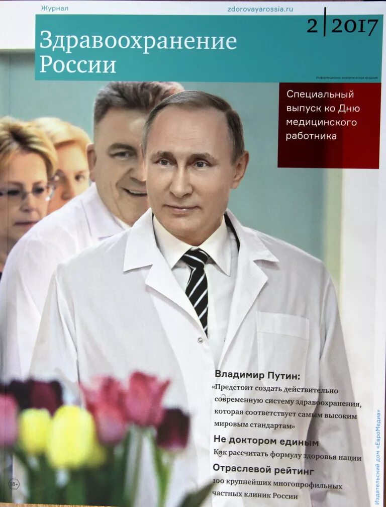 Сайт журнала здравоохранение. Журнал здравоохранение РФ. Отраслевой журнал "здравоохранение России. Журнал здравоохранение обложка.