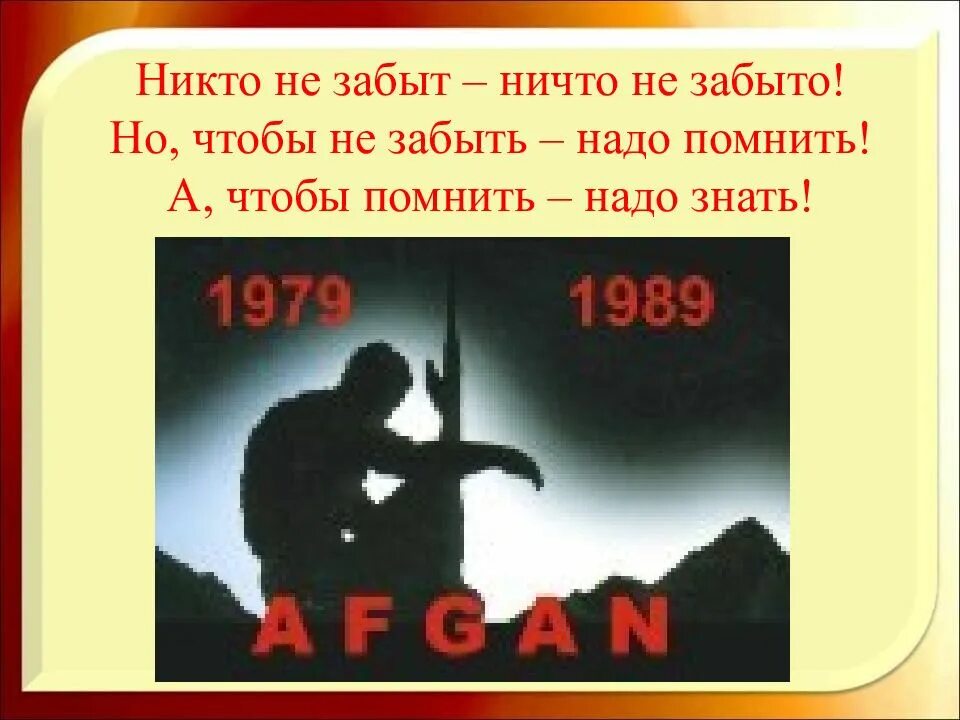 Не надо забывать