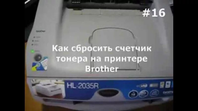 Скинуть счетчик на принтере brother. Сбросить принтер brother. Brother как сбросить счетчик тонера. Сбросить тонер на принтере brother. Сброс счетчика принтера.