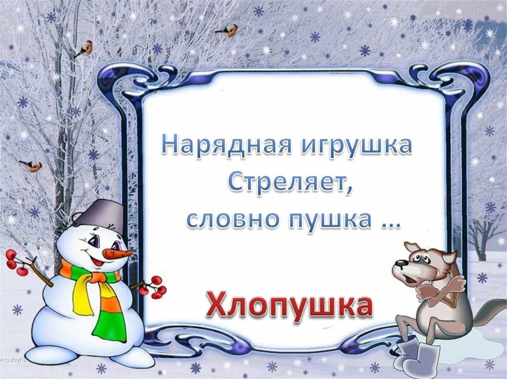 Дед мороз не щипай меня за нос. Зимние загадки. Загадки про зиму. Загадки про зиму для детей. Загадки про зиму 3 класс.