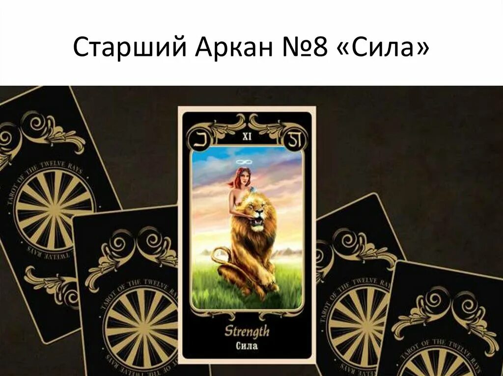 Значение карт таро 12 лучей. Таро врата изиды 12 лучей. Таро врата изиды 12 лучей. Таро врата изиды 12 лучей. Таро папюса галерея колоды.