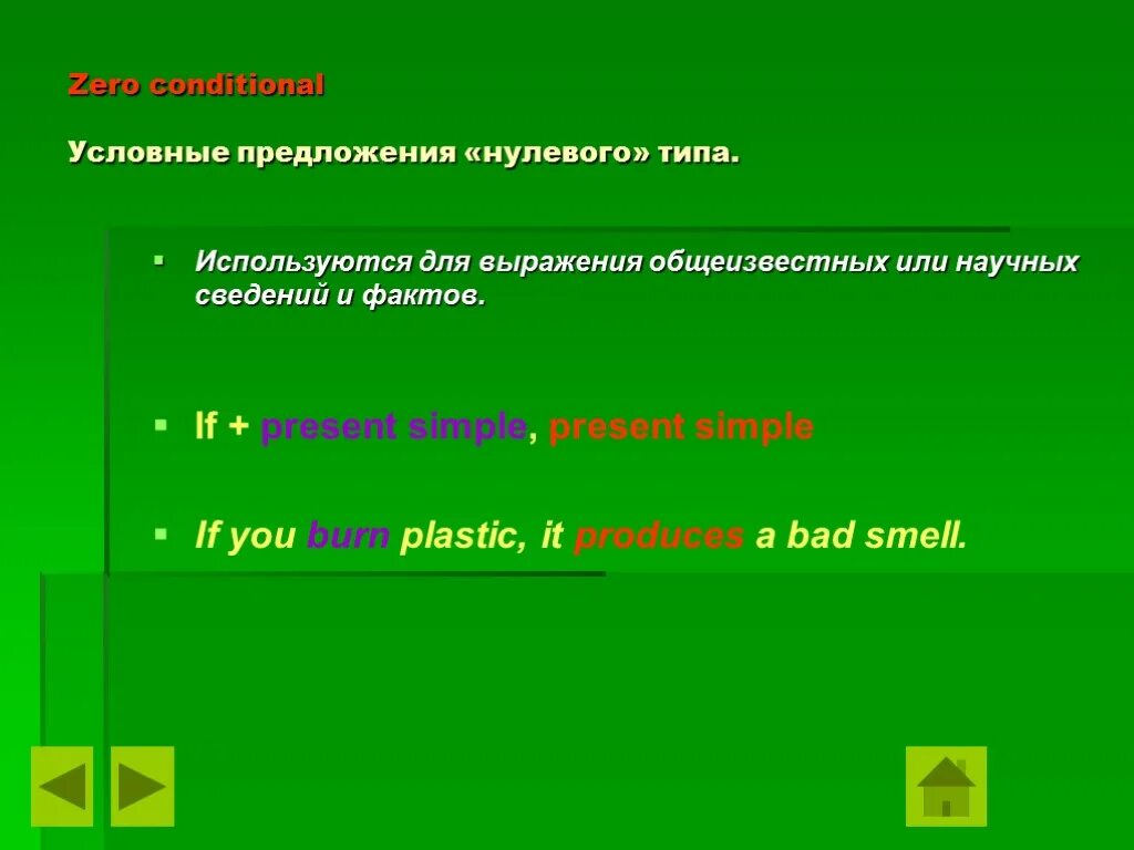 Предложения нулевого условия. Условные предложения. Типы условных предложений. Условные предложения нулевого типа. Предложения нулевого типа.