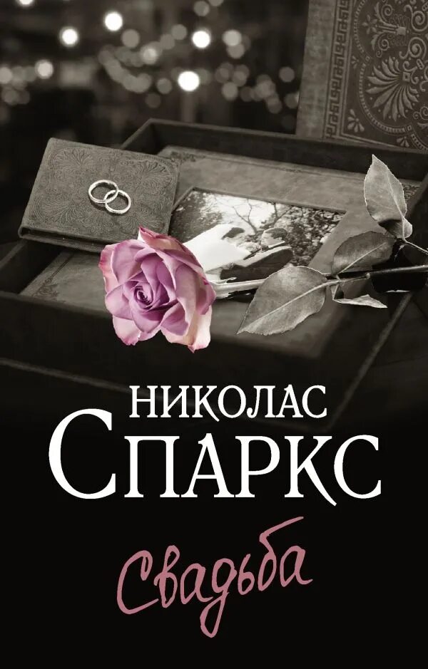 Читать книгу свадьбе быть. Спаркс Николас "чудо любви". Книга свадьба (Спаркс Николас). Чудо любви Николас Спаркс книга. Спаркс Николас "свадьба".