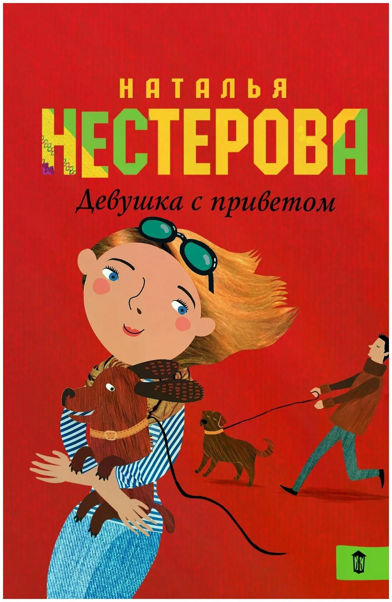 Нестерова книги слушать. Нестерова девушка с приветом. Девушка привет книга. Книга подруги Натальи Нестеровой.