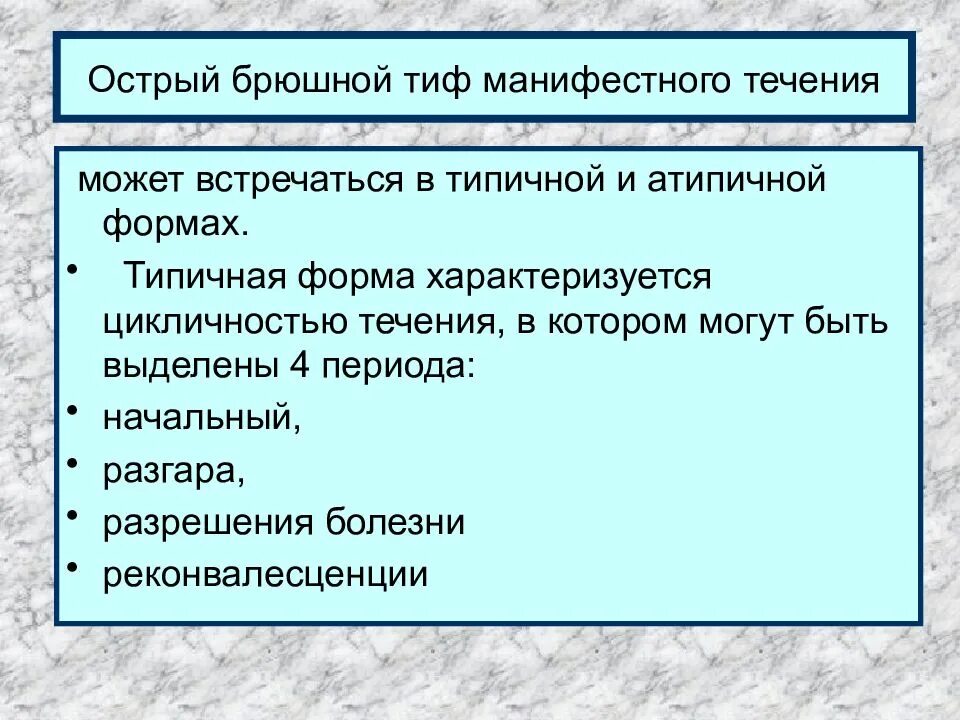 Типичная форма. Типичная форма брюшного тифа. профилактика осложнений брюшного тифа. брюшной тиф классификация. локализация боли при брюшном тифе.