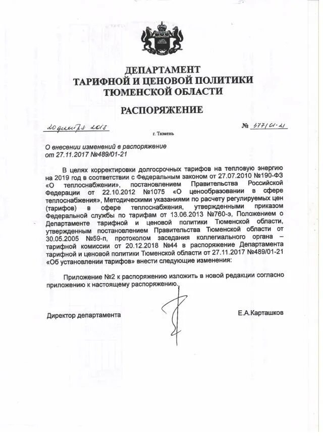 Распоряжение на продажу иностранной валюты. Распоряжение 271 р. В департамент тарифной и ценовой политики. Распоряжение об изъятии недвижимого имущества. Ответ губернатора белгородской области.
