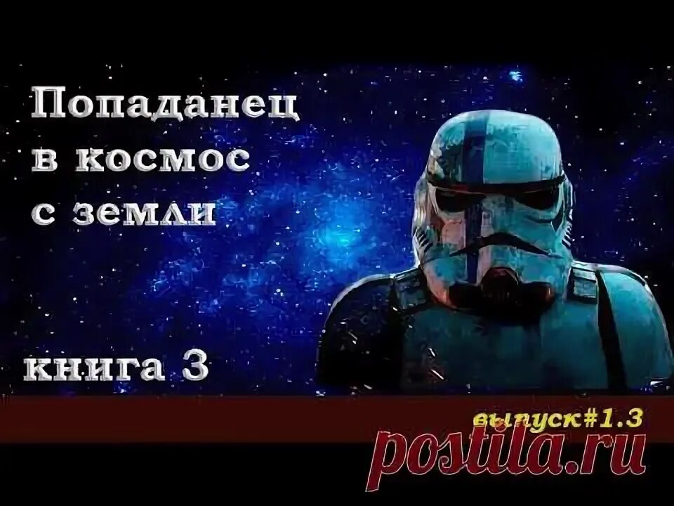Попаданцы в космосе аудиокниги. Боевая фантастика. Попаданец в космос аудиокнига слушать 3. Книги читать про попаданцев в космос и нейросеть фантастика. Попаданцы в космосе аудиокниги.