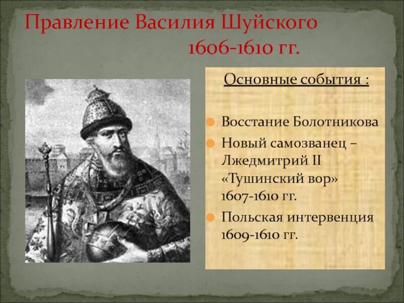 Шуйский годы правления. Василий Шуйский 1607. 1606 – 1610 – Царствование Василия Шуйского. Василий Шуйский и восстание Болотникова кратко. Правление Василия Шуйский.