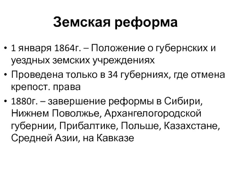 "Положение о земских учреждениях" 1864 г. Положение о губернских и уездных земских учреждениях. Положение о губернских и уездных земских учреждениях 1864. О земских учреждениях 1864 г