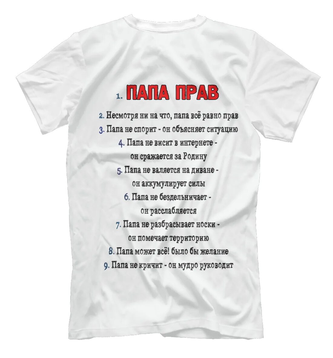 Футболка папа всегда прав!. Футболка для папы с надписью. Папа всегда прав. Футболка с надписью папа всегда прав. Номер папы сделай
