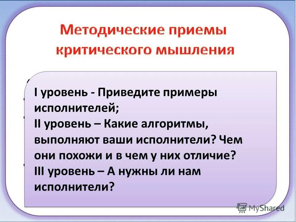 Уровни и приемы мышления. Методические приемы критического мышления. мышление у учащихся. корзина идей прием критического мышления.
