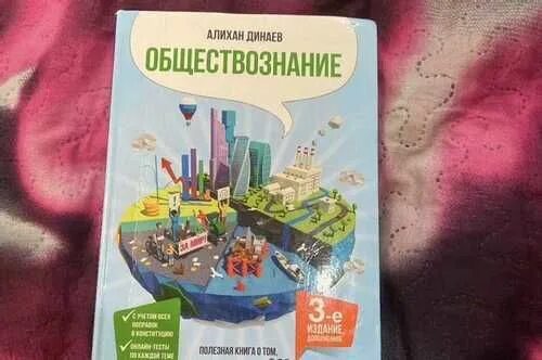 Алихан динаев обществознание 5 издание. Динаев обществознание егэ. Динаев обществознание егэ. Алихан динаев обществознание 5 издание. Алихан динаев книга для подготовки к егэ.