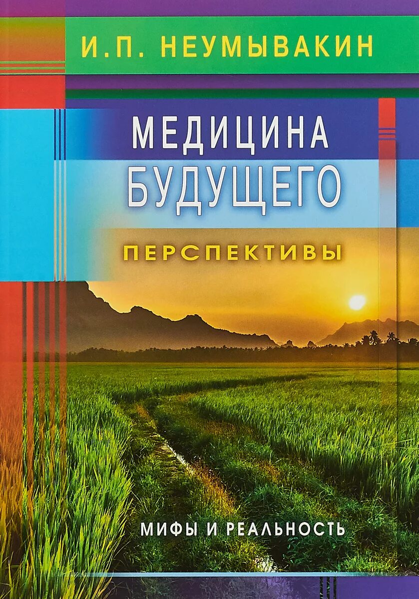 Неумывакин книги. Неумывакин и.п. медицина будущего. Перспективы. Мифы и реальность. Неунывахин книги. Иван Неумывакин книги.