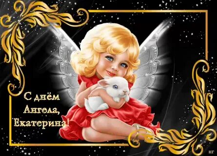 Пожелания екатерине картинки