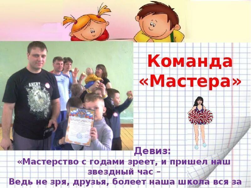 Девиз команды педагогов. Название команды и девиз для учителей. девиз команды мастера. название команды педагогов. название команды воспитателей.