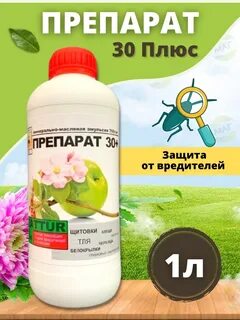 Что можно обрабатывать препаратом 30 плюс