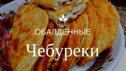 Нежные чебуреки рецепт