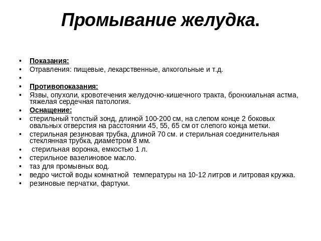 Помощь при промывании желудка. Проведение промывания желудка алгоритм. промывание желудка зондовым методом. манипуляция промывание желудка алгоритм. промывание желудка зондовым методом алгоритм.