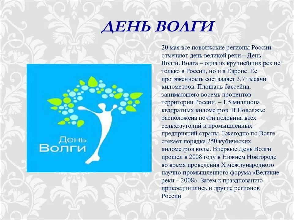 Когда отмечают день. День Волги 20 мая. День реки Волги. День Волги поздравления. День Волги символика.