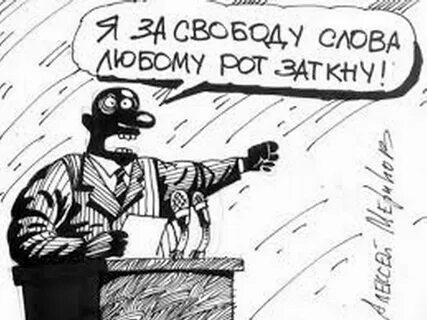 Свобода слова относится к группе