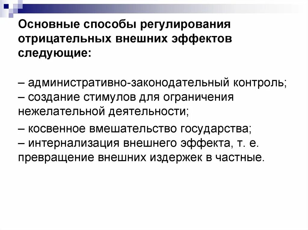 Задачи правительства в экономике. Каковы задачи правительства при отрицательных внешних эффектах?. Нерегулирование отрицательных внешних эффектов. Способов регулирования отрицательных внешних эффектов. Гос регулирование внешних эффектов.