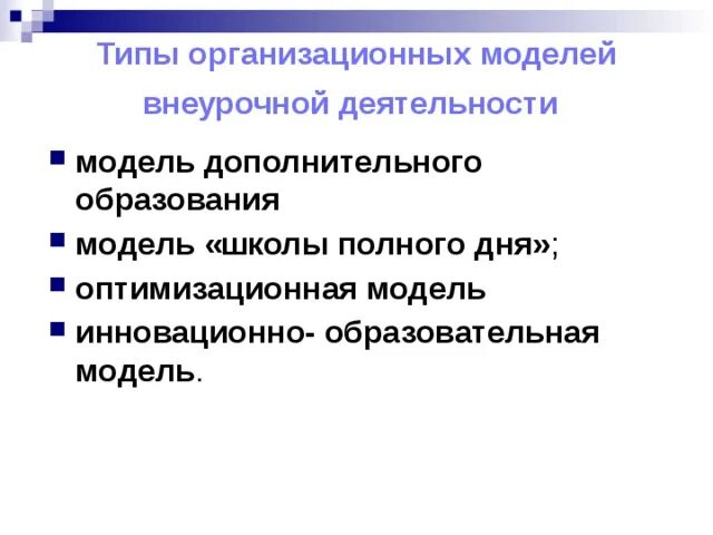 Внеурочная деятельность модель дополнительного образования. Организационные модели внеурочной деятельности. типы моделей внеурочной деятельности. основные типы организационных моделей внеурочной деятельности. оптимизационная модель внеурочной деятельности в школе.