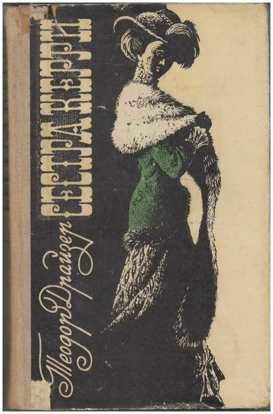 кэрри аудиокнига. сестра керри теодор драйзер книга. сестра керри аудиокнига. сестра керри аудиокнига. семтра керри" теодор драйзер.
