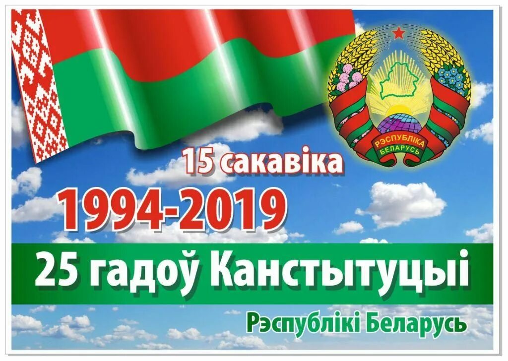 Март рб. День конституции республики беларусь. 15 марта день конституции республики беларусь. день конституции. день конституции рб плакат.