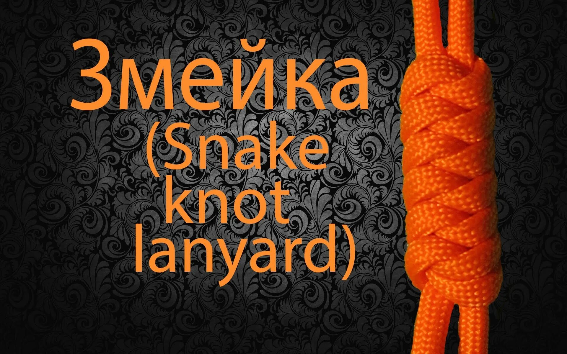 Темляк Snake Knot. Темляк узел змейка. Snake Knot схема плетения. Паракорд плетение змейка схема.