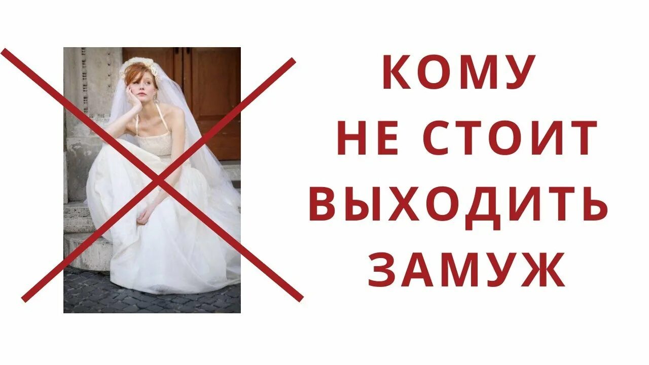 Как понять что готова выйти замуж. Удачно выйти замуж. замужество натальи человечкиной.