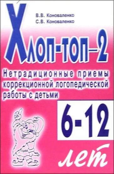 Коноваленко онр. Коноваленко логопедия. хлоп топ нетрадиционные приемы. игра топ хлоп для дошкольников. в.в. коноваленко «хлоп-топ», м.: изд. «гном и д».