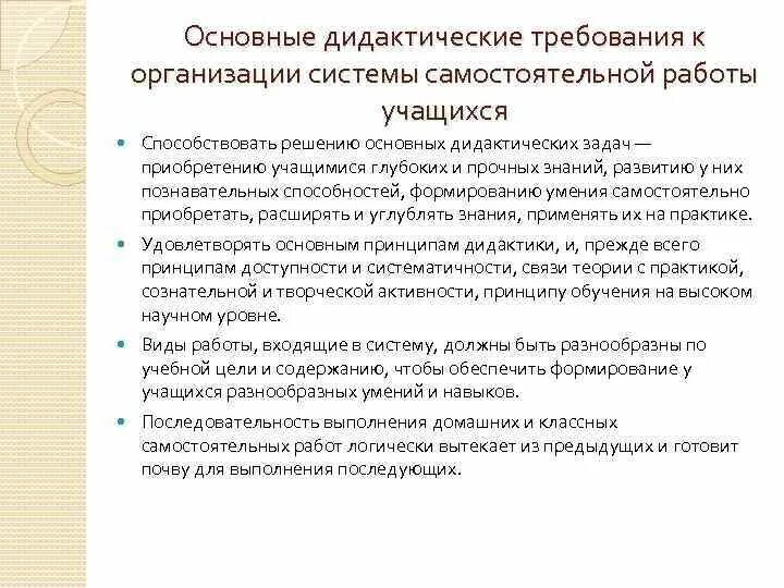 Навыки организации самостоятельной работы. Основные требования к организации самостоятельной работы школьников. Дидактические принципы организации самостоятельной работы учащихся. Анализ самостоятельных работ учащихся. Требования к организации самостоятельной работы на уроке.