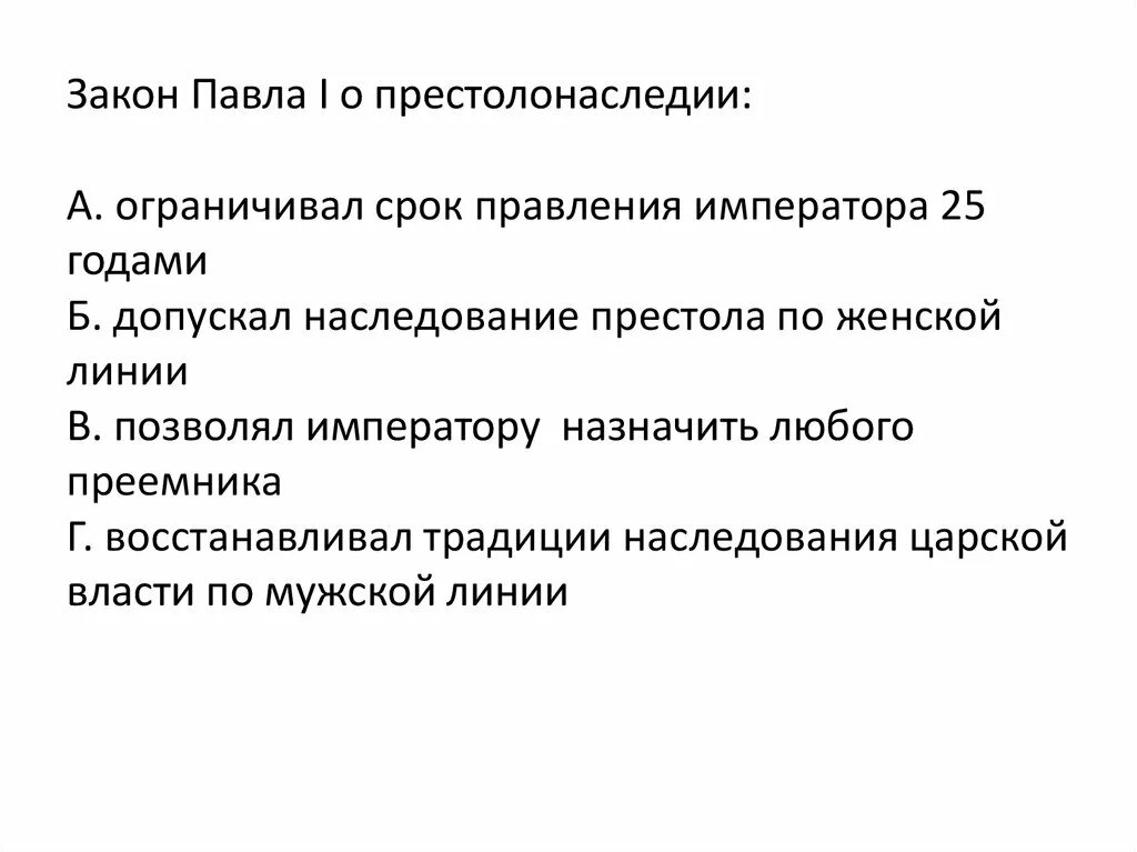 Закон о престолонаследии 1797. Престолонаследие по мужской линии