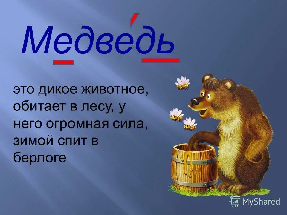 Части слова медведь. Словарное слово медведь. Прописное слово медведь. Медведь это для меня. Словарное слово Берлога.