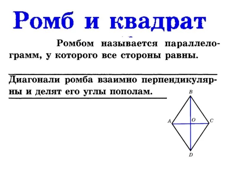 Ромб диагонали которого равны является квадратом