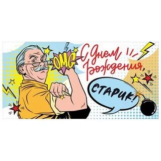 Поздравление с днем рождения старику